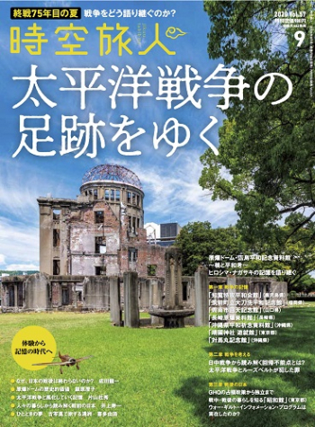 時空旅人 2020年9月号 Vol.57