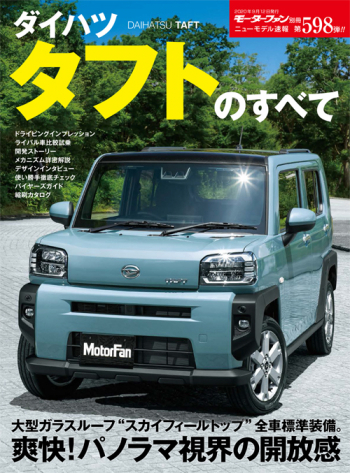 モーターファン別冊ニューモデル速報 Vol.598 ダイハツ タフトのすべて