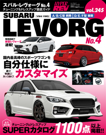 ハイパーレブVol.245  スバル・レヴォーグ No.4