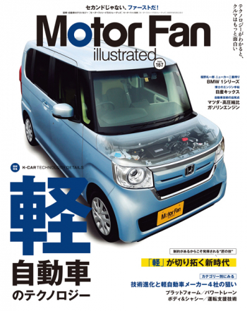 Motor Fan illustrated Vol.167 軽自動車のテクノロジー