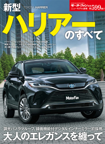 モーターファン別冊ニューモデル速報 Vol.599 新型ハリアーのすべて