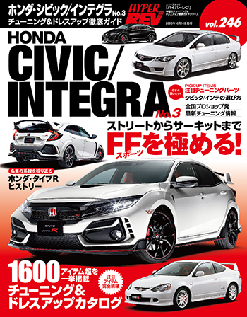 ハイパーレブVol.246 ホンダ ・ シビック / インテグラ No.3