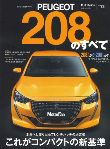モーターファン別冊 インポートシリーズ Vol.73 プジョー208のすべて