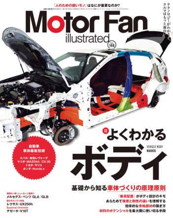 Motor Fan illustrated Vol.168 よくわかる ボディ