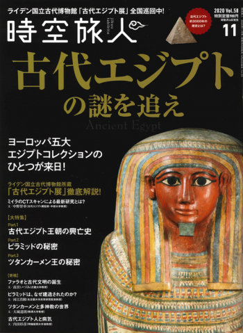 時空旅人 2020年11月号 Vol.58