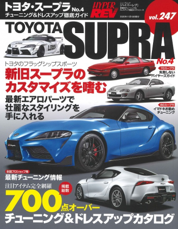 ハイパーレブVol.247 トヨタ・スープラ No.4