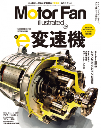 Motor Fan illustrated Vol.169 ｅ変速機