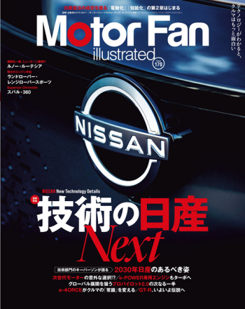 Motor Fan illustratedVol.170 技術の日産