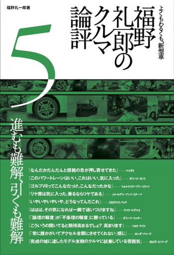 福野 礼一郎のクルマ論評 5