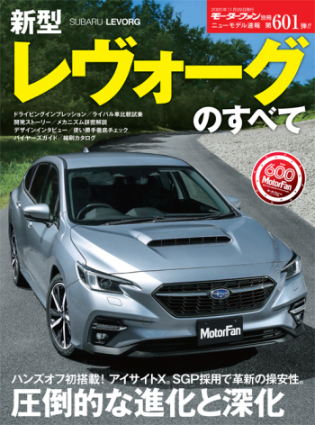 モーターファン別冊ニューモデル速報 Vol.601 新型レヴォーグのすべて