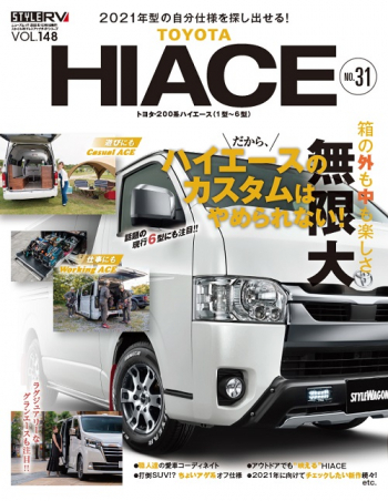 スタイルRV Vol.148 トヨタ ハイエース No.31