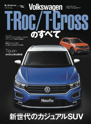 モーターファン別冊 インポートシリーズ Vol.74 フォルクスワーゲン T-Roc/T-Crossのすべて