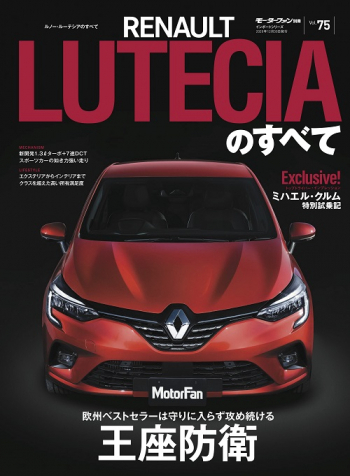 モーターファン別冊 インポートシリーズ Vol.75 ルノー・ルーテシアのすべて