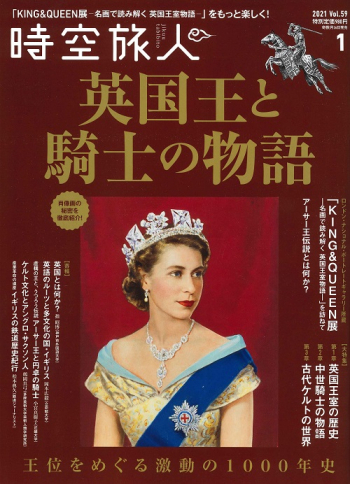 時空旅人　2021年1月号 Vol.59
