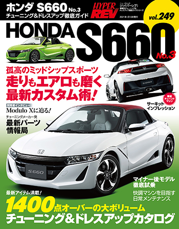 ハイパーレブVol.249  ホンダS660 No.3