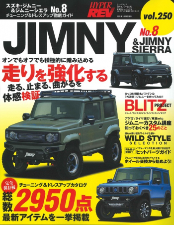 ハイパーレブVol.250 スズキ・ジムニー&ジムニーシエラ No.8