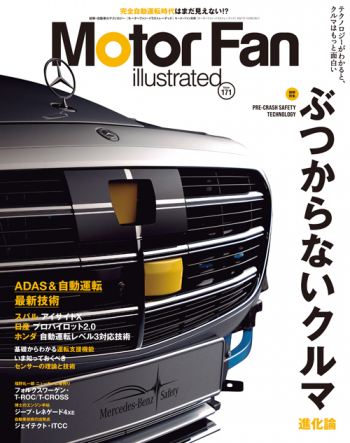 Motor Fan illustratedVol.171 ぶつからないクルマ進化論