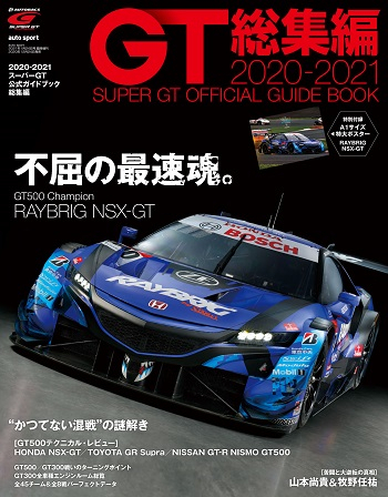 2020-2021 スーパーGT公式ガイドブック総集編