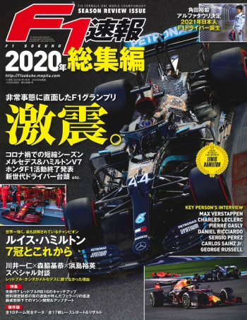 F1速報2020年 総集編