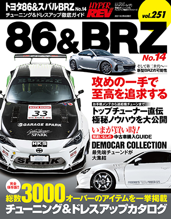 ハイパーレブVol.251 トヨタ86 & スバルBRZ No.14