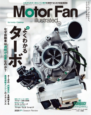 Motor Fan illustrated Vol.172 よくわかるターボ