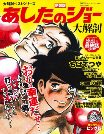 日本の名作漫画アーカイブシリーズ大解剖ベストシリーズ あしたのジョー大解剖