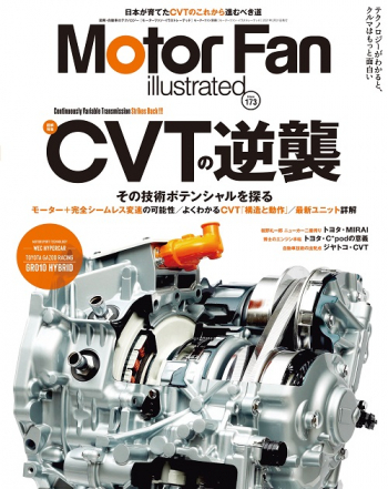 Motor Fan illustrated Vol.173 CVTの逆襲