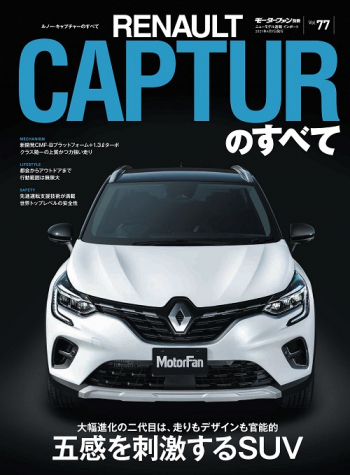 モーターファン別冊 インポートシリーズVol.77 ルノー・キャプチャーのすべて