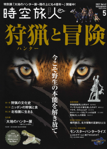 時空旅人　2021年5月号 Vol.61