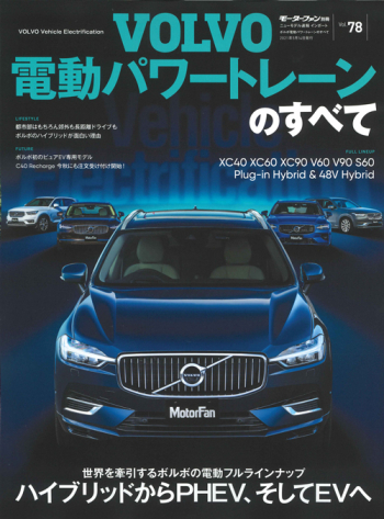 モーターファン別冊 インポートシリーズ Vol.78 ボルボ電動パワートレーンのすべて