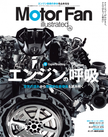 Motor Fan illustrated Vol.175 エンジンの呼吸