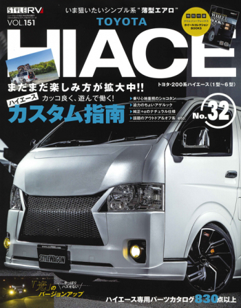 スタイルRV Vol.151 トヨタ ハイエース No.32