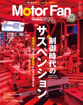 Motor Fan illustrated Vol.176 制御時代のサスペンション