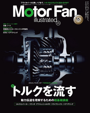 Motor Fan illustrated Vol.177 トルクを流す