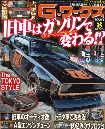 Gワークス2021年8月号