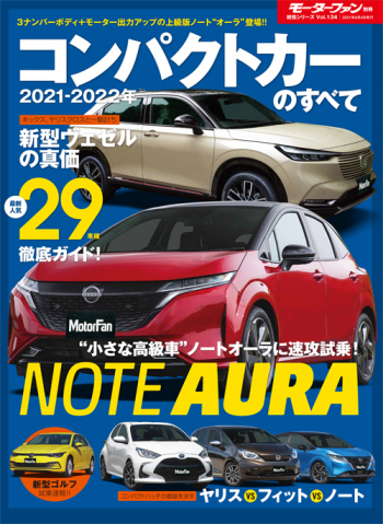 モーターファン別冊　統括シリーズVol.134 2021-2022年 コンパクトカーのすべて