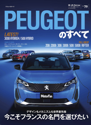 モーターファン別冊 インポートシリーズ Vol.79 プジョーのすべて