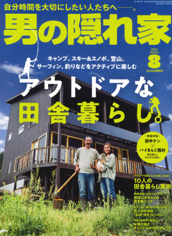 男の隠れ家  2021年8月号 No.299