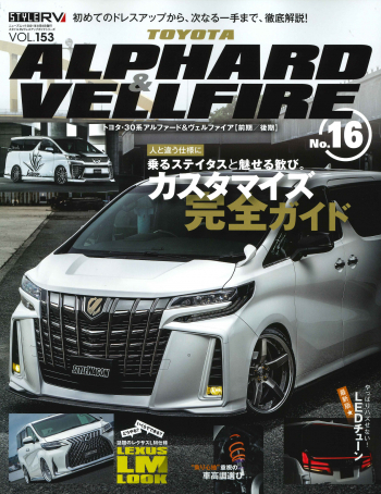 スタイルRV Vol.153 トヨタ アルファード & ヴェルファイア No.16