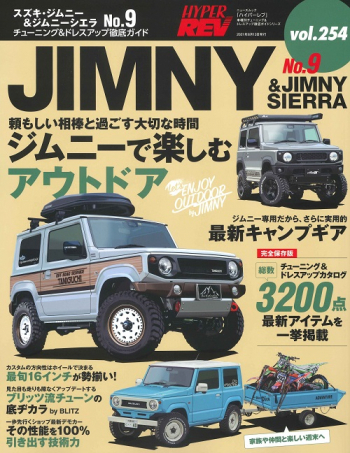 ハイパーレブVol.254 スズキ・ジムニー&ジムニーシエラ No.9