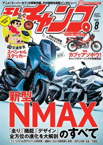 モトチャンプ2021年8月号
