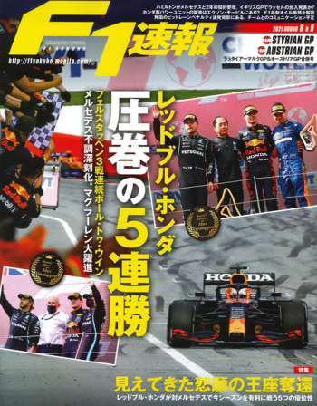 F1速報2021年 第8戦シュタイアーマルクGP&第9戦オーストリアGP合併号