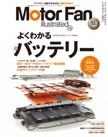 Motor Fan illustrated Vol.178 よくわかるバッテリー