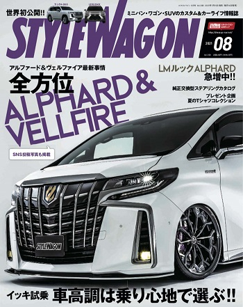 スタイルワゴン2021年8月号