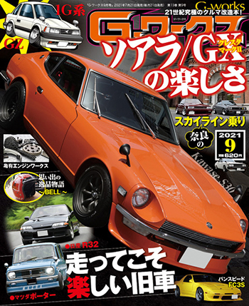 Gワークス2021年9月号