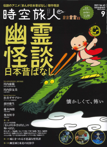 時空旅人　2021年9月号 Vol.63