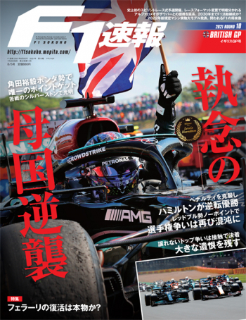 F1速報2021年 第10戦 イギリスGP