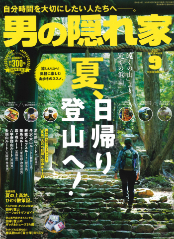 男の隠れ家  2021年9月号 No.300