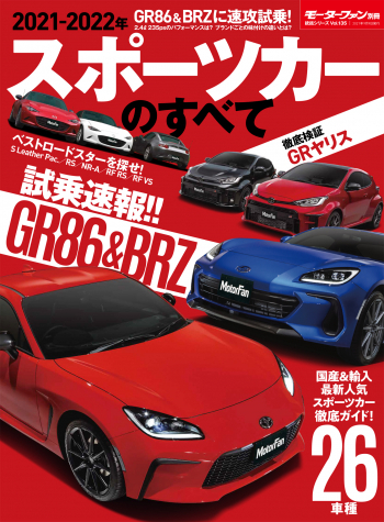 モーターファン別冊　統括シリーズVol.135 2021-2022年 スポーツカーのすべて