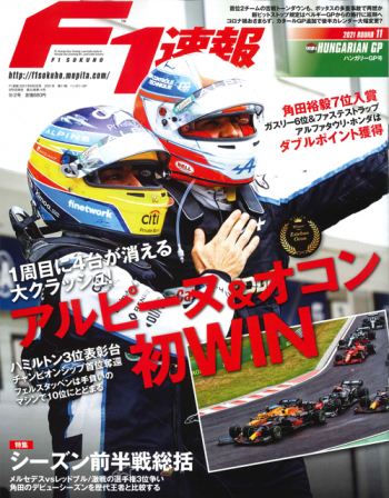 F1速報2021年 第11戦 ハンガリーGP